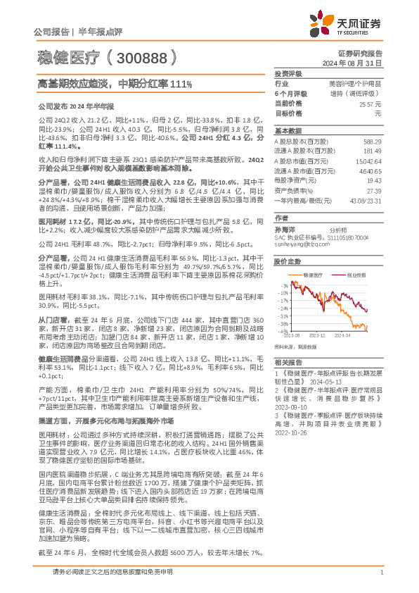 高基期效应趋淡，中期分红率111%