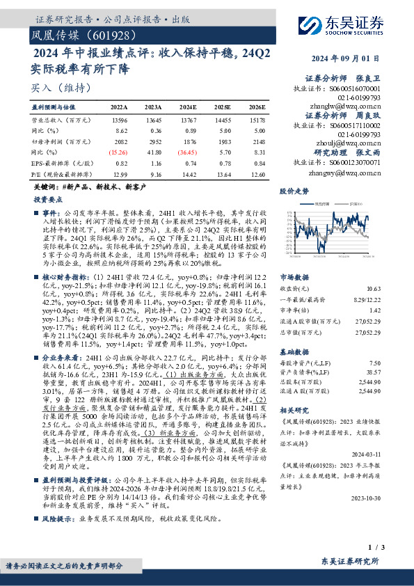 2024年中报业绩点评：收入保持平稳，24Q2实际税率有所下降
