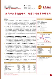 2024年半年报点评:国内外业务稳健增长,期待公司赛事持续布局