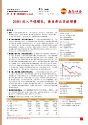 2024年中报点评：24H1收入平稳增长，兼8新品贡献增量