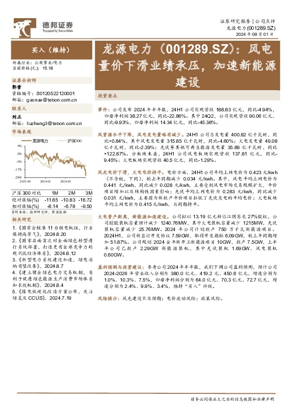 风电量价下滑业绩承压，加速新能源建设