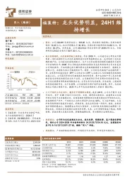 福莱特：龙头优势明显，24H1维持增长