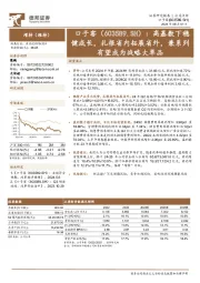 高基数下稳健成长，扎根省内拓展省外，兼系列有望成为战略大单品