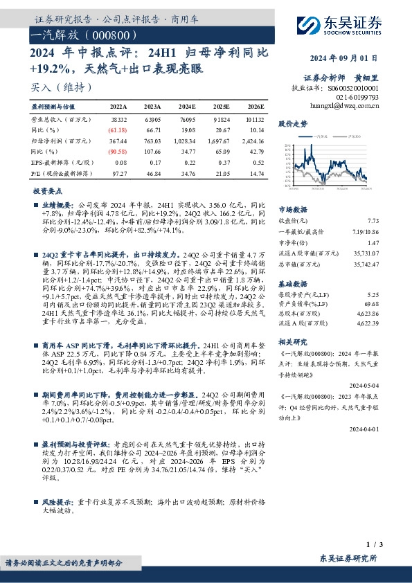 2024年中报点评：24H1归母净利同比+19.2%，天然气+出口表现亮眼