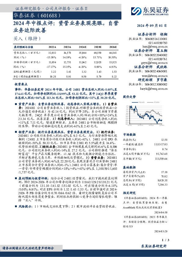 2024年中报点评：资管业务表现亮眼，自营业务边际改善