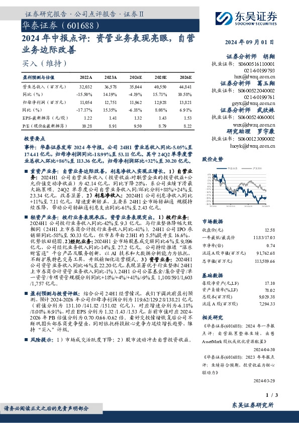 2024年中报点评：资管业务表现亮眼，自营业务边际改善