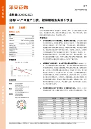 自有Fab产线量产出货，射频模组业务成长快速