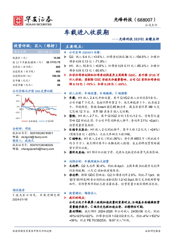光峰科技2024H1业绩点评：车载进入收获期