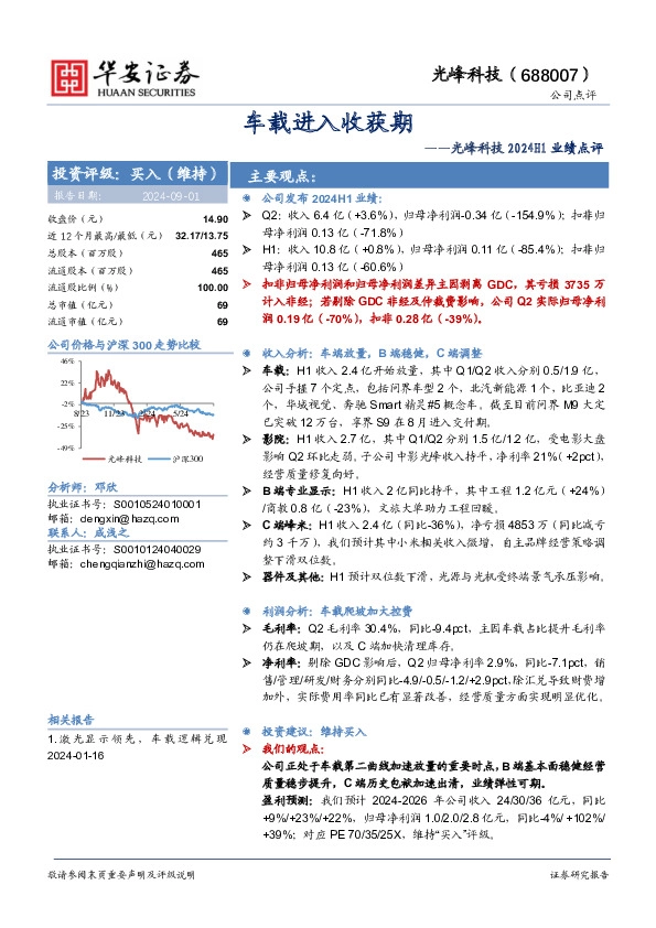 光峰科技2024H1业绩点评：车载进入收获期
