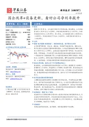 国企改革+设备更新，看好公司净利率提升