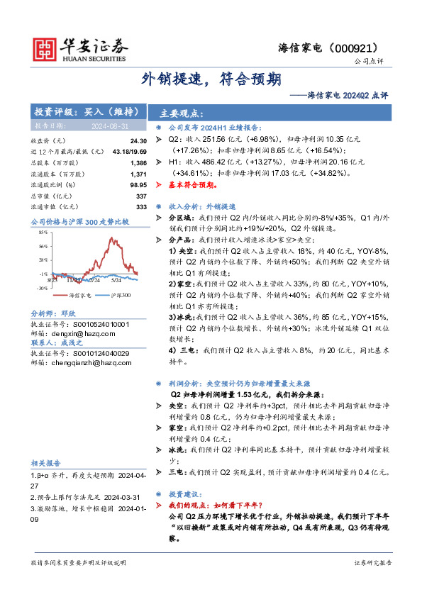 海信家电2024Q2点评：外销提速，符合预期