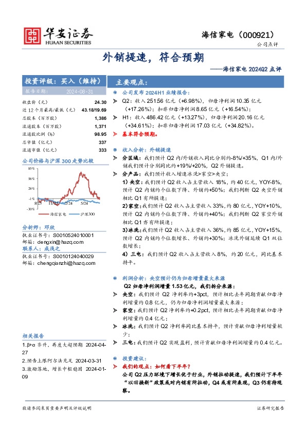 海信家电2024Q2点评：外销提速，符合预期