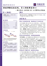 公司事件点评报告：渠道调整成效显现，员工持股彰显信心