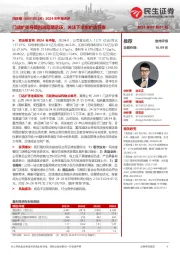 2024年中报点评:门店扩张导致利润短期承压,关注下半年扩店节奏