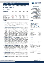 2024年半年报点评:业绩符合我们预期,小程序游戏贡献增量
