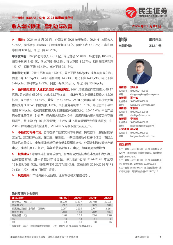 2024年半年报点评：收入增长稳健，盈利边际改善