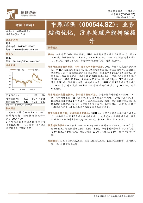 业务结构优化，污水处理产能持续提升