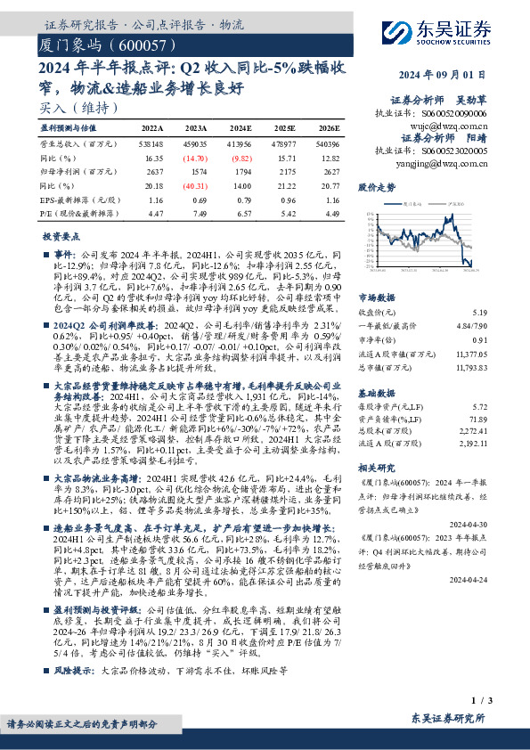 2024年半年报点评：Q2收入同比-5%跌幅收窄，物流&造船业务增长良好