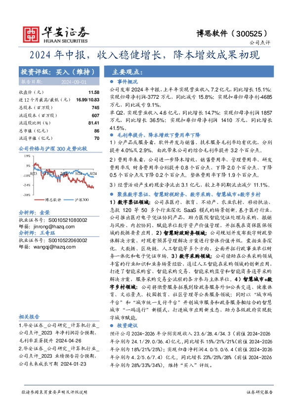 2024年中报，收入稳健增长，降本增效成果初现