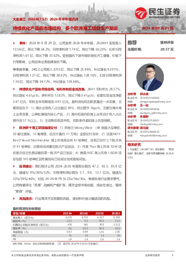 2024年半年报点评：持续优化产品和市场结构，多个欧洲海工项目生产发运