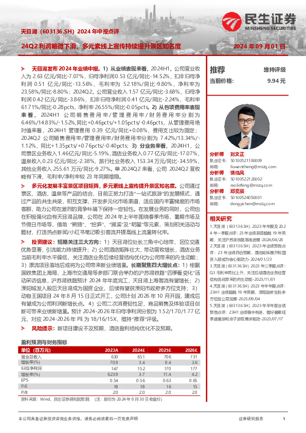 2024年中报点评：24Q2利润略微下滑，多元素线上宣传持续提升景区知名度