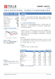 经营计划管控扎实推进，民用航空产业战略布局稳步推进