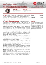 系列点评四：2024Q2业绩符合预期 剑指全球内外饰龙头
