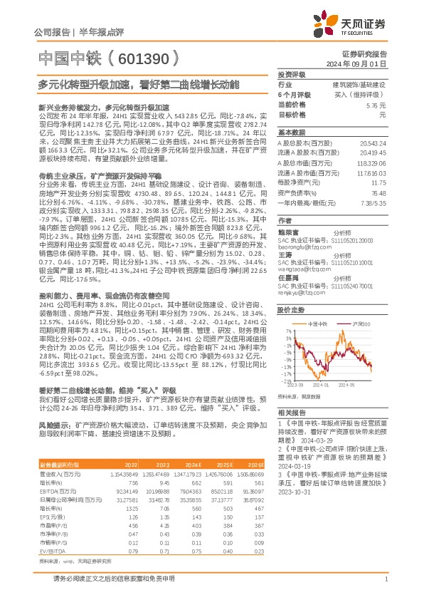多元化转型升级加速，看好第二曲线增长动能