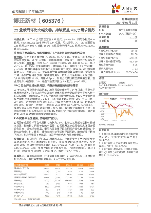 Q2业绩同环比大幅改善，持续受益MLCC需求复苏