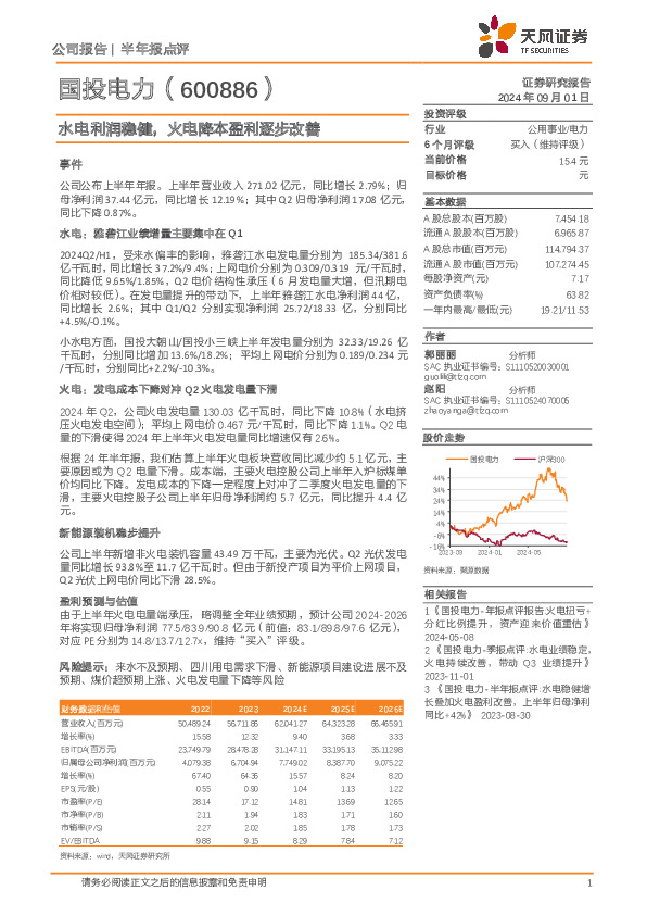 水电利润稳健，火电降本盈利逐步改善