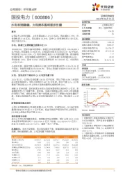 水电利润稳健,火电降本盈利逐步改善
