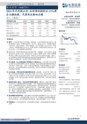 2024年半年报点评:扣非净利润同比-13%符合业绩快报,汽贸承压影响业绩