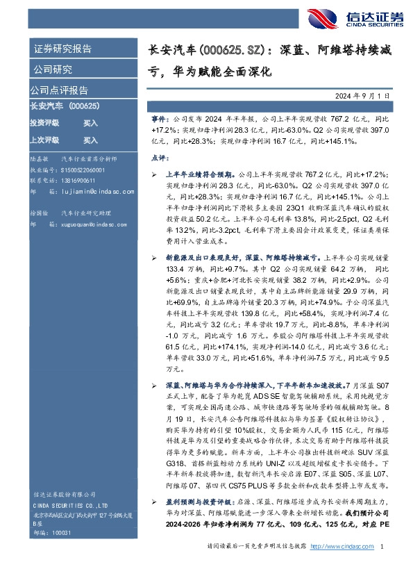 深蓝、阿维塔持续减亏，华为赋能全面深化