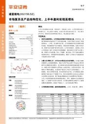 市场复苏且产品结构优化，上半年盈利实现高增长