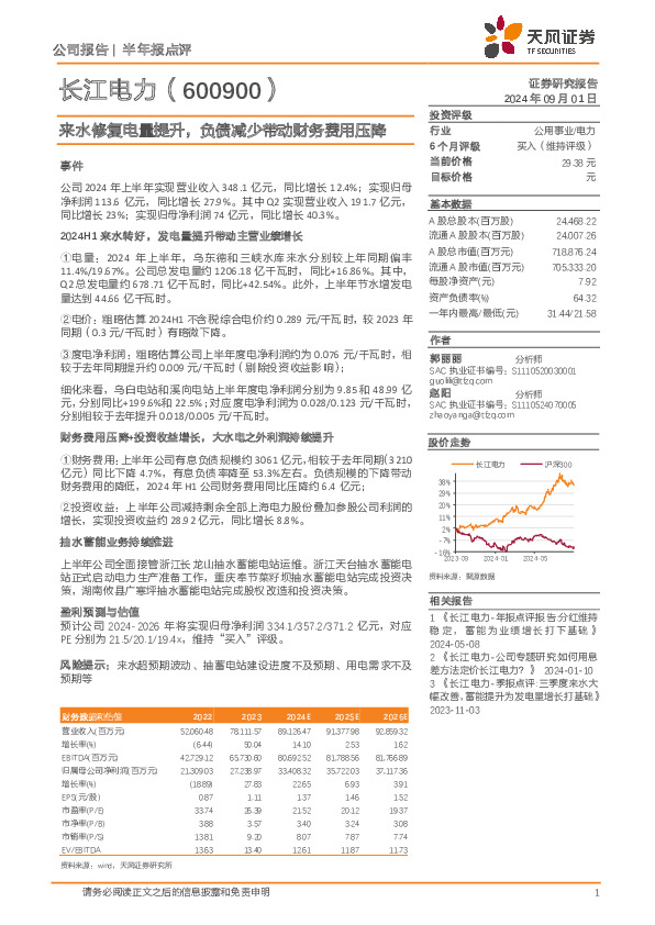 来水修复电量提升，负债减少带动财务费用压降