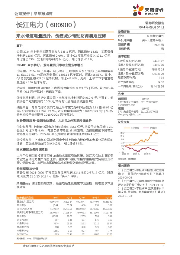来水修复电量提升，负债减少带动财务费用压降