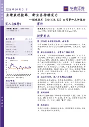 公司事件点评报告：业绩表现抢眼，新业务持续发力