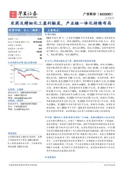 农药及精细化工盈利触底,产业链一体化持续布局