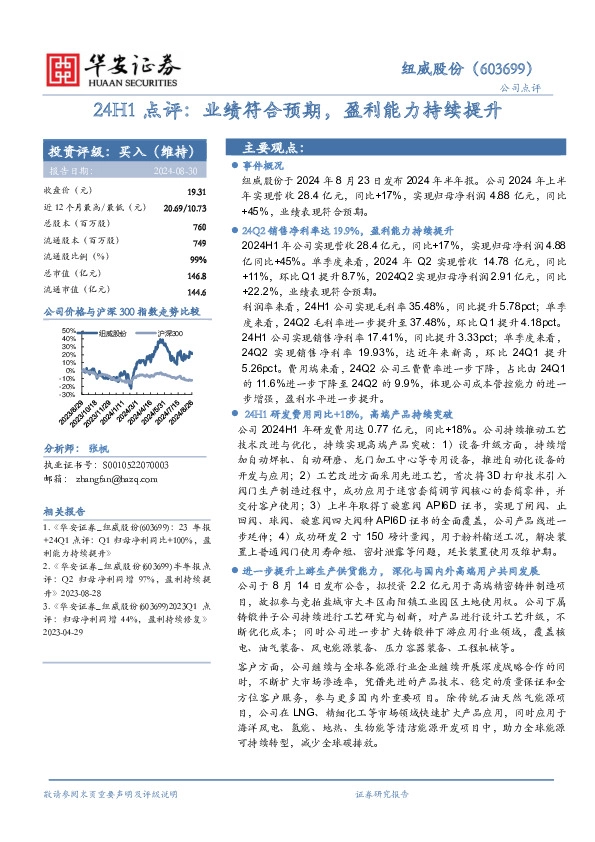 24H1点评：业绩符合预期，盈利能力持续提升