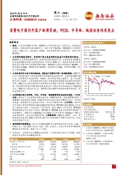 2024年中报点评:消费电子国内外客户取得突破,PCB、半导体、域控业务均有亮点