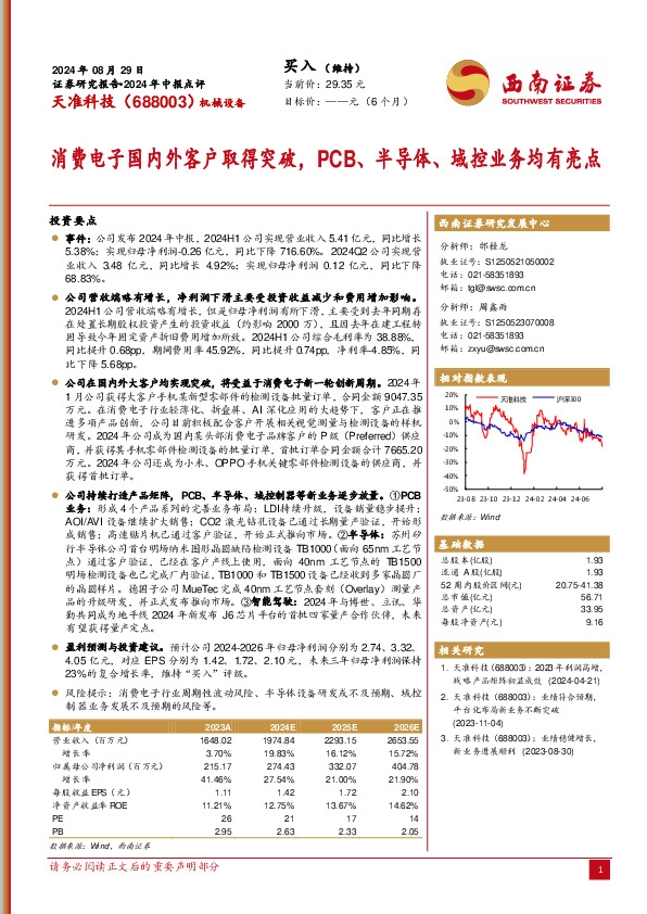 2024年中报点评：消费电子国内外客户取得突破，PCB、半导体、域控业务均有亮点