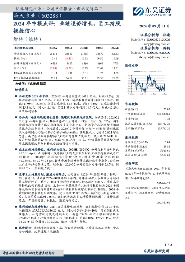 2024年中报点评：业绩逆势增长，员工持股提振信心