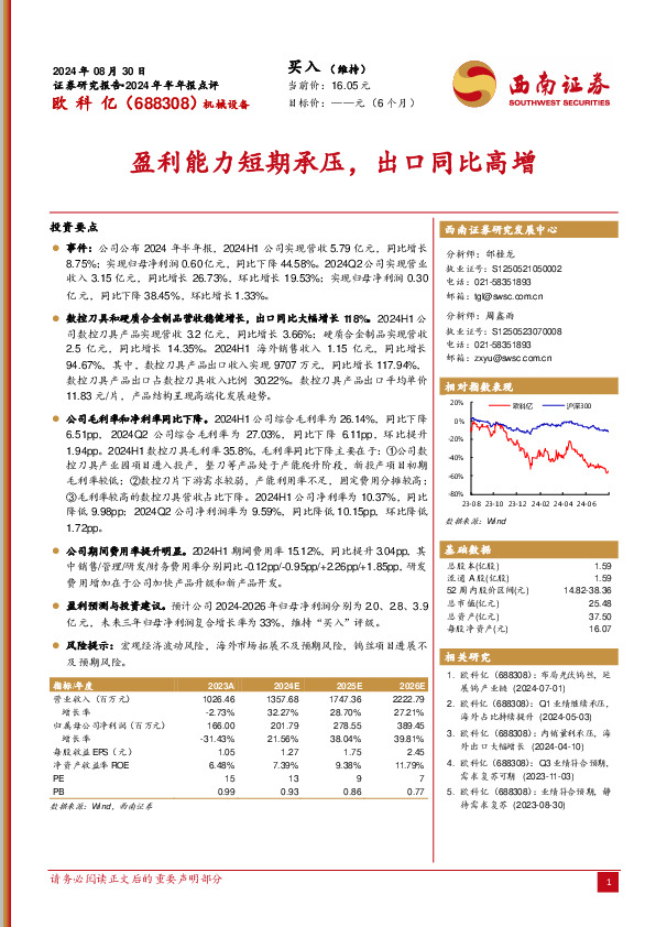 2024年半年报点评：盈利能力短期承压，出口同比高增
