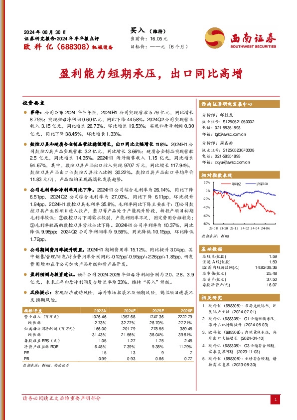 2024年半年报点评：盈利能力短期承压，出口同比高增