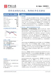 原料波动炼化承压,期待旺季需求弹性