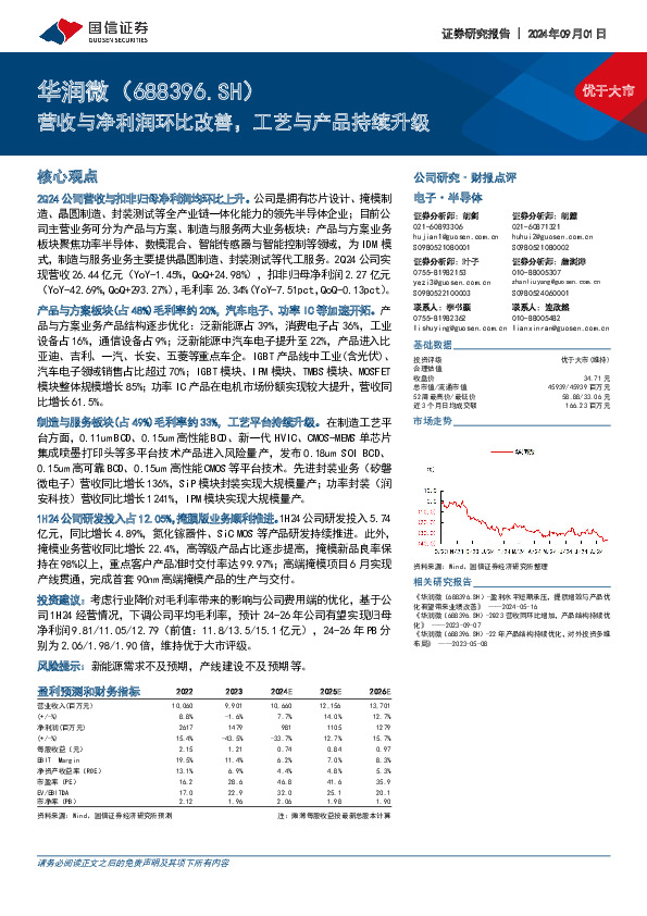 营收与净利润环比改善，工艺与产品持续升级
