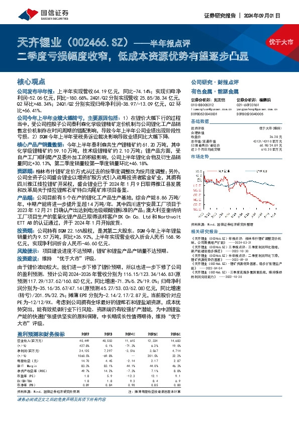 半年报点评：二季度亏损幅度收窄，低成本资源优势有望逐步凸显
