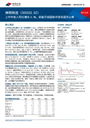 上半年收入同比增长3.3%,积极开拓国际市场巩固市占率