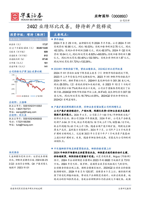 24Q2业绩环比改善，静待新产能释放