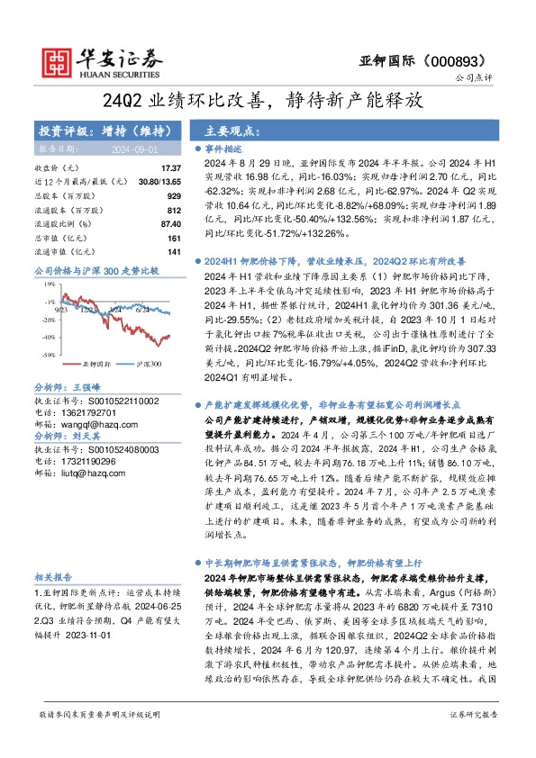 24Q2业绩环比改善，静待新产能释放